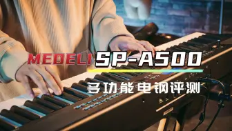 完美的结合！｜美得理SPA500多功能电钢琴评测