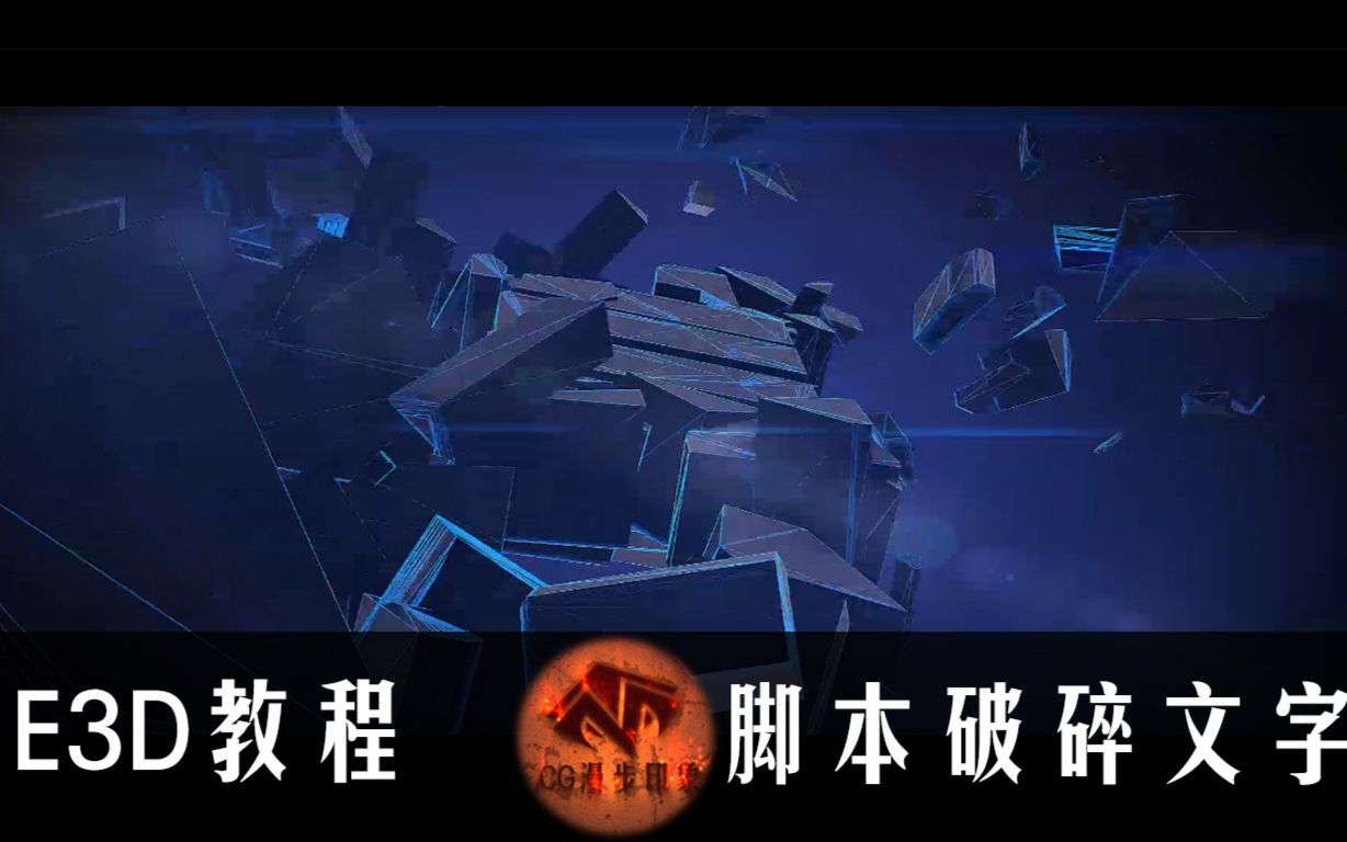 《漫步E3D04》AE基础教程E3D脚本破碎文字LOGO特效哔哩哔哩bilibili