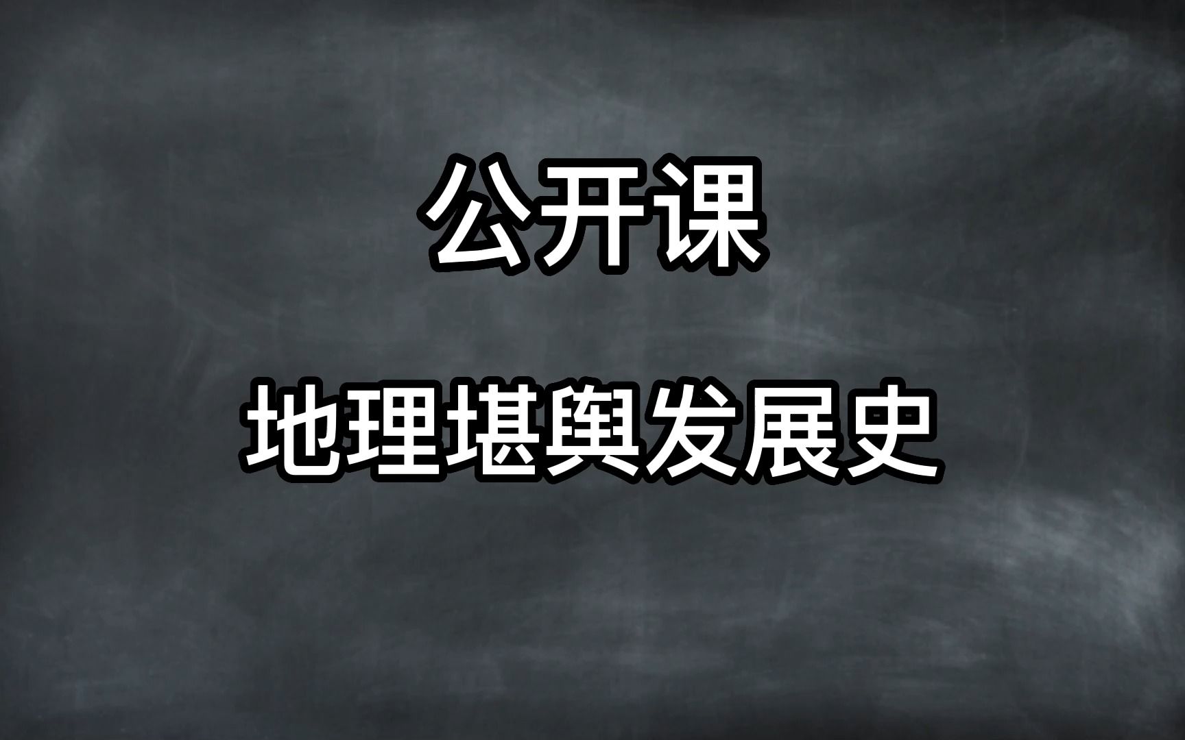 [图]地理堪舆发展史