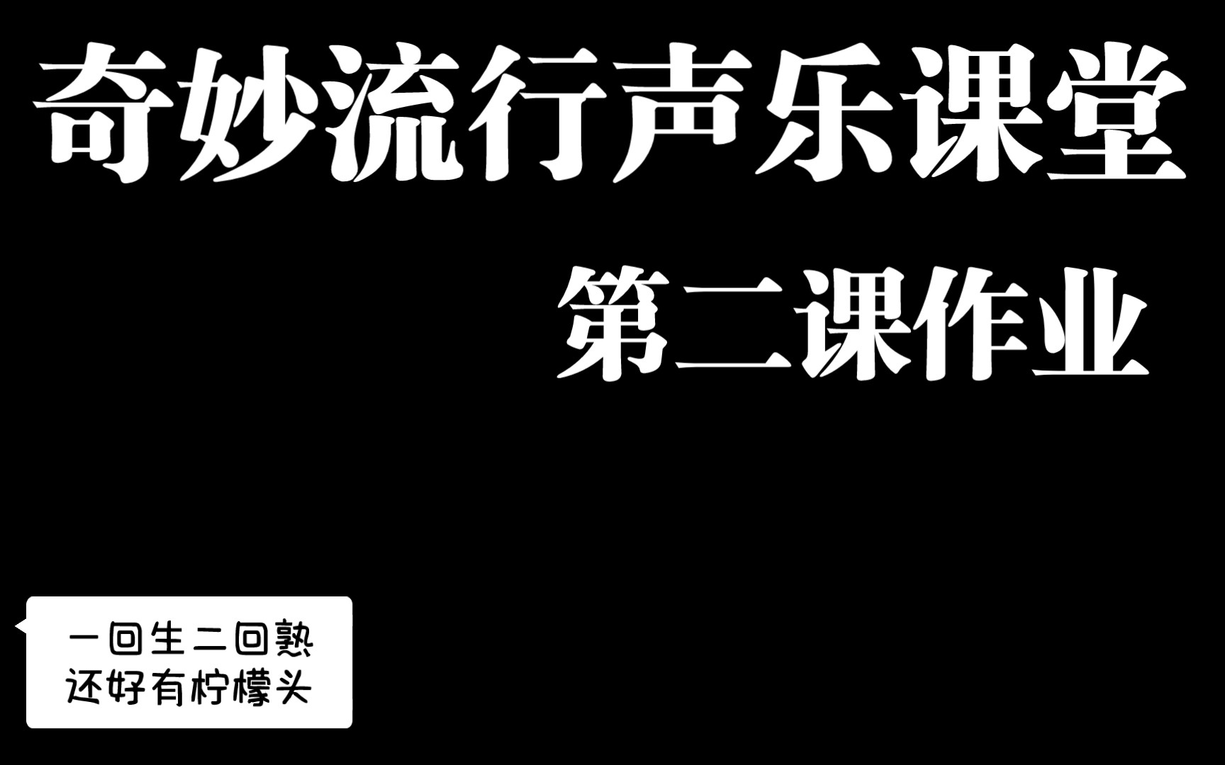 [图]朝颜的奇妙流行声乐课堂作业-第二课