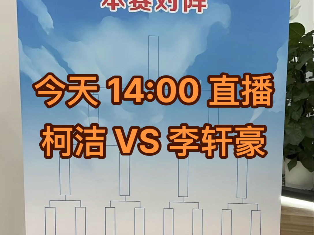 今天14:00直播柯洁对李轩豪. 阿含ⷦᐥ𑱦倫𑤸�𝥛𝩙…友好联络会、中国围棋协会主办,日本阿含宗提供赞助,冠亚军奖金分别为20万、8万元.哔哩哔哩...