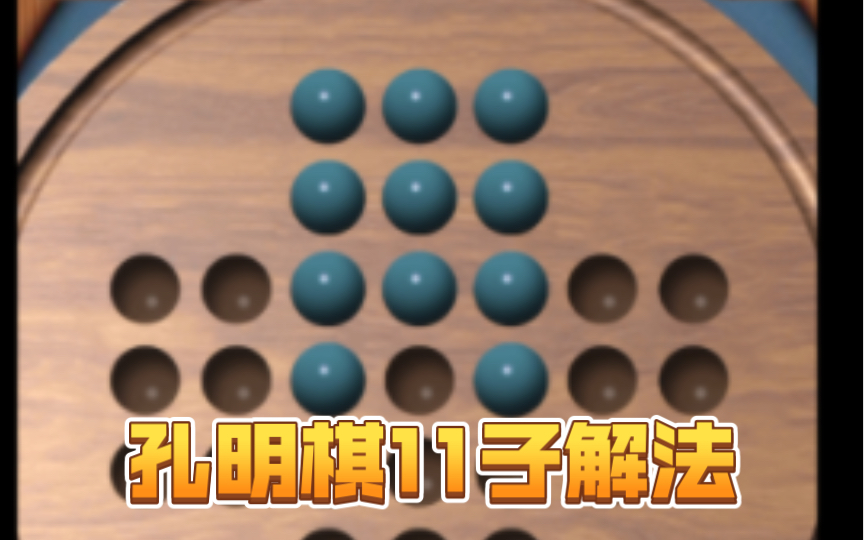 【孔明棋】孔明棋十一子解法