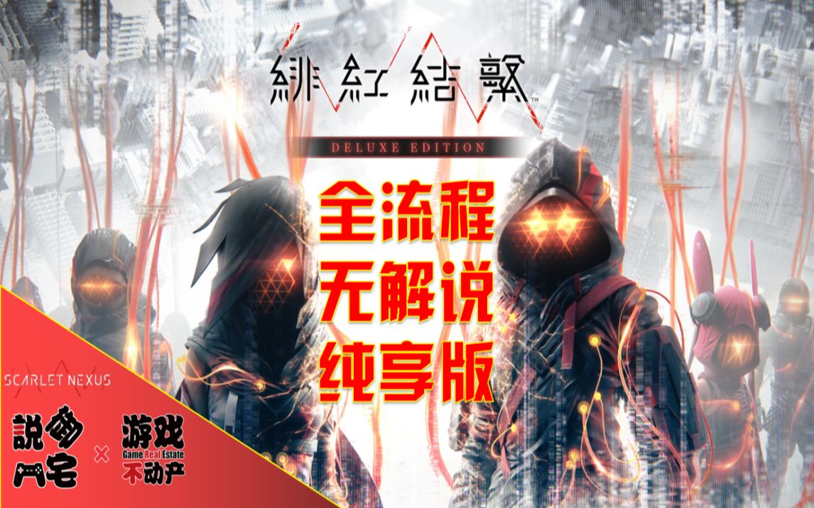 【御宅出品】(完结)无跳过,无解说,纯享版!PS5《绯红结系》主线全流程游戏攻略