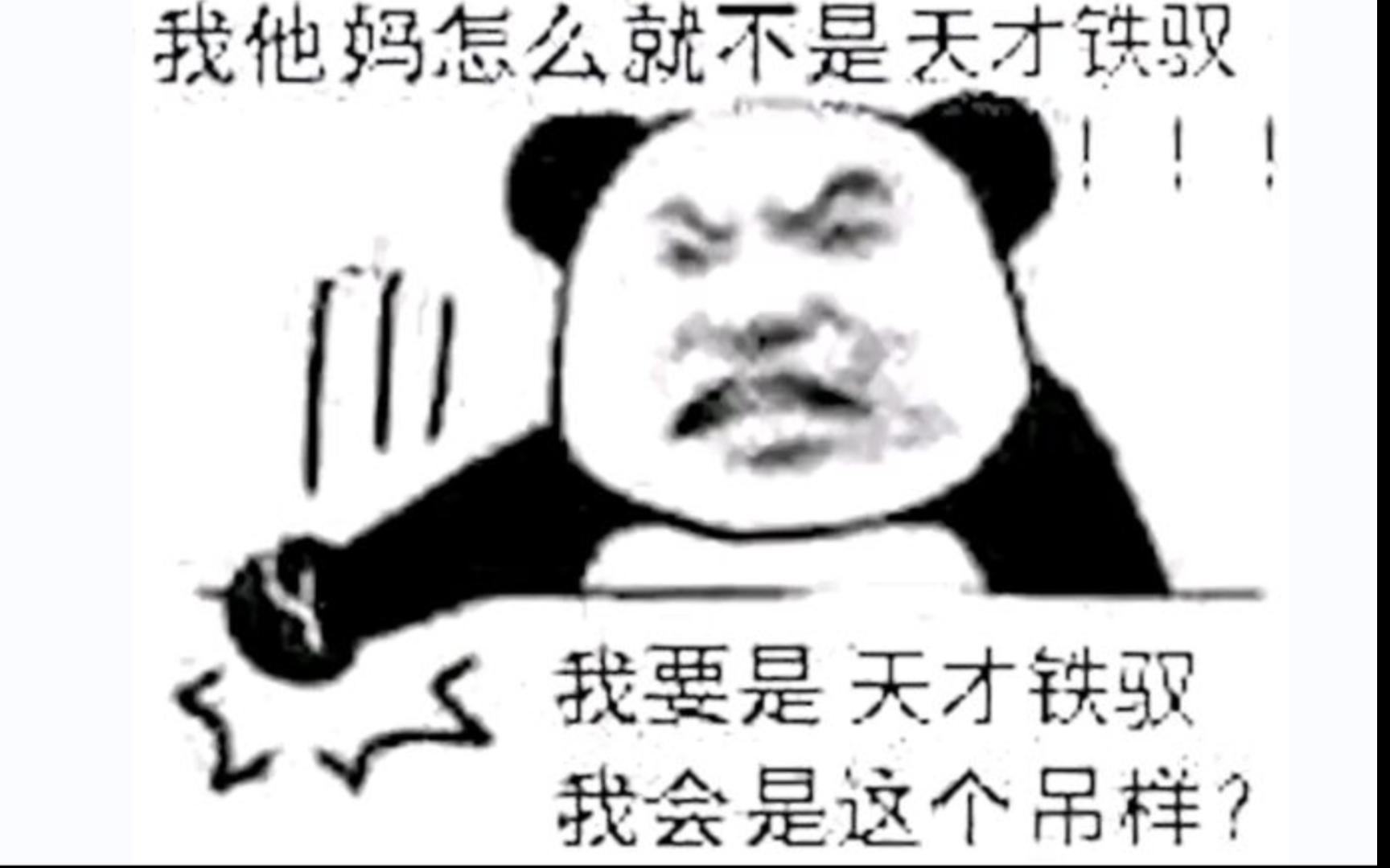 舍友看了直夸我是天才铁驭