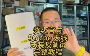 Download Video: 烽火官方 5G cpe 天线开箱及安装调试设置教程，跟小武一起来提升 5G 信号和速度吧。