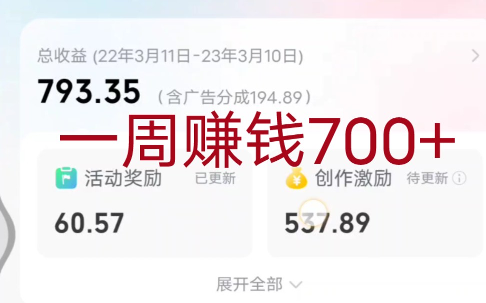 创造激励真给力,一周我赚了700块哔哩哔哩bilibili