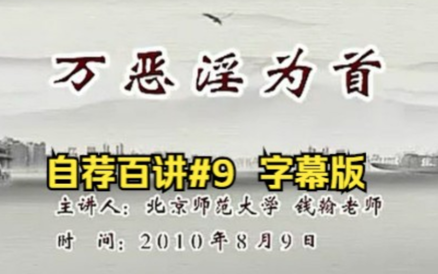 【字幕版】万恶淫为首钱翰学习传统文化交流北京首届研讨会北京师范大学哔哩哔哩bilibili