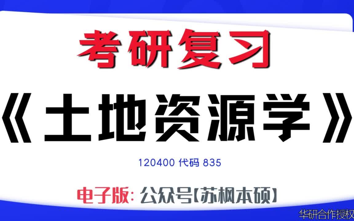 如何复习《土地资源学》?120400考研资料大全,代码835历年考研真题+复习大纲+内部笔记+题库模拟题哔哩哔哩bilibili