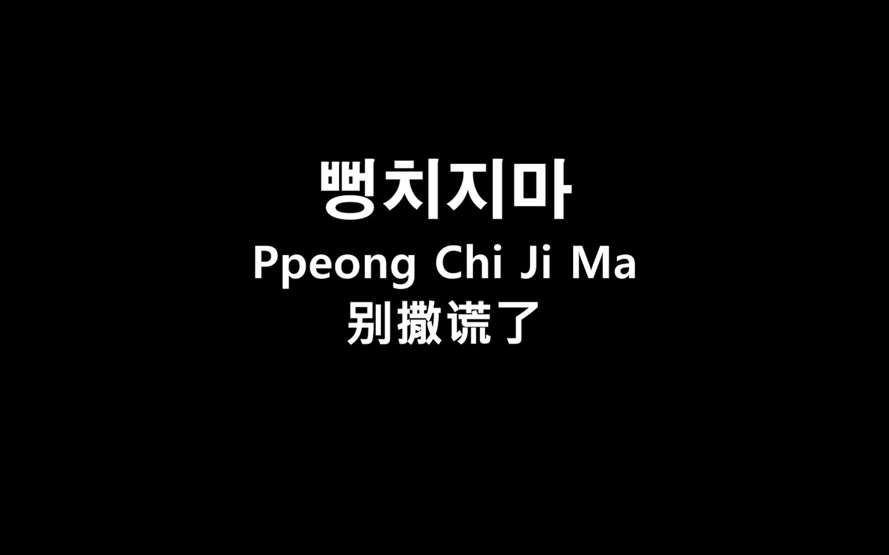 一开口就镇住全场的韩语口语,不信你试试!哔哩哔哩bilibili