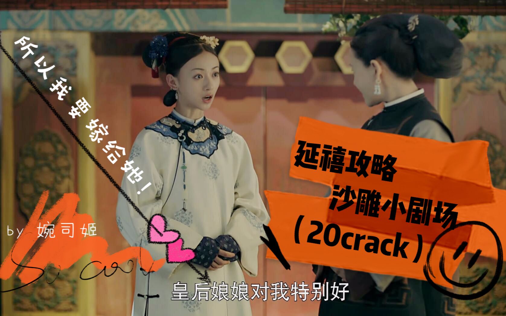 延禧攻略令后cp纯后cp延禧攻略沙雕小剧场20crack