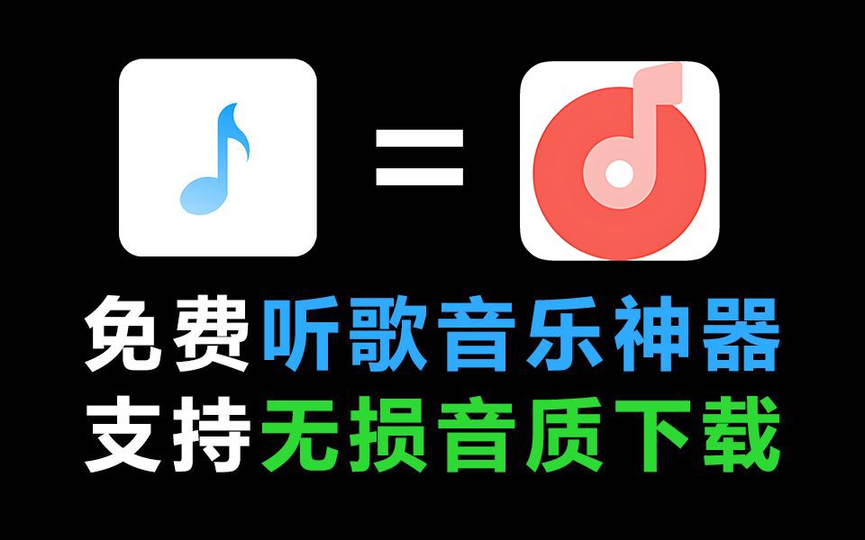 [图]6月最新音乐听歌软件APP，支持无损音乐下载！免费畅听全网音乐，歌词适配后继有人了~