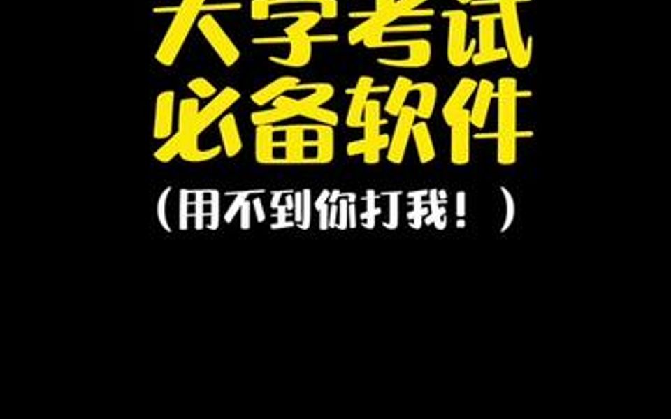 大学生必备的考试、搜题软件!千万不要错过~哔哩哔哩bilibili