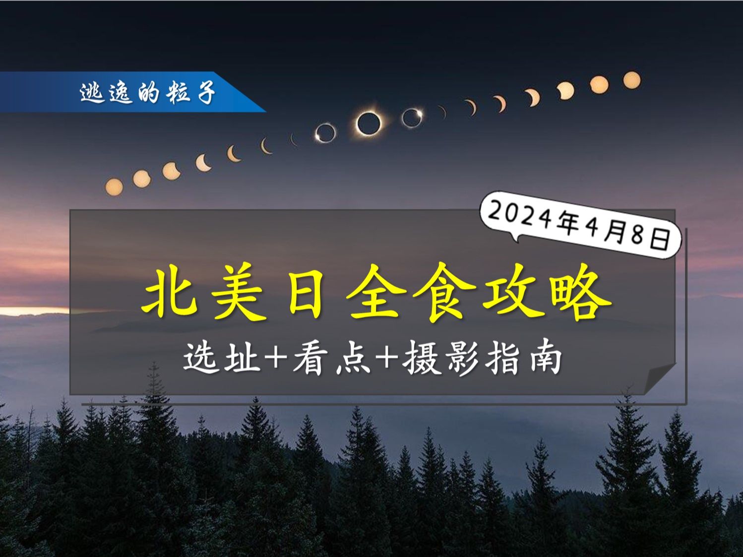 【天文观测】2024年4月8日北美日全食攻略 | 去哪儿看?看什么?怎么拍?哔哩哔哩bilibili