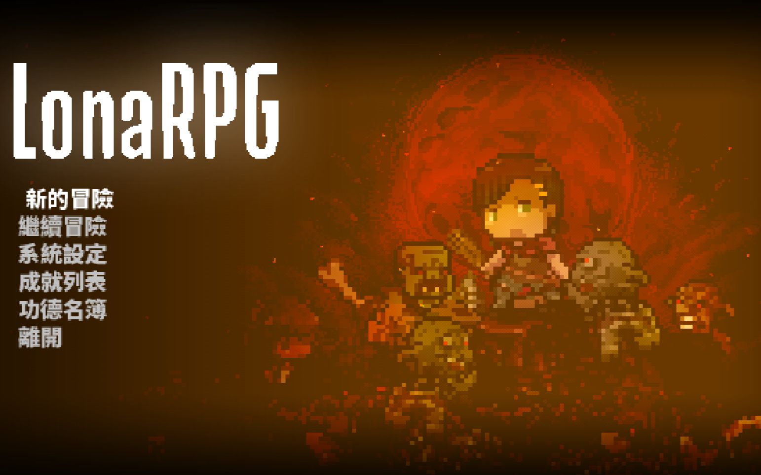 [图]【RPG推荐】高自由度暗黑哥特式RPG-洛娜的世界V0.66 官方中文版