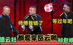 Download Video: 德云社都爱拿岳云鹏抖包袱：郭德纲张口就是段子！于谦这嘴真是损