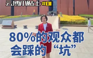 Download Video: 云南省博物馆参观小贴士：80%的观众都会踩的“坑”