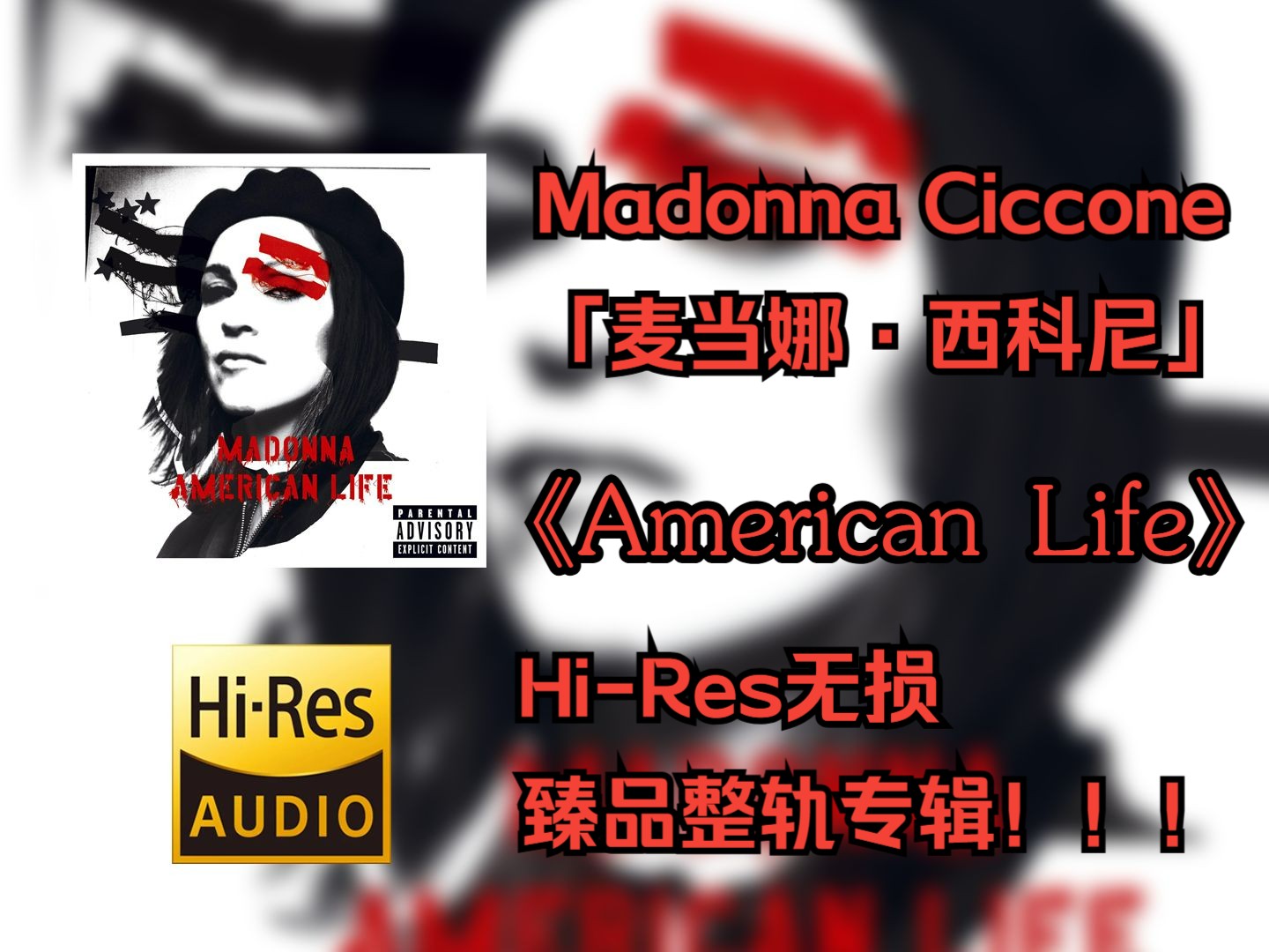 [图]【HiRes无损4K整轨】 Madonna（麦当娜） |  2003 - American Life | Hi-Res无损纯享整轨音频歌词版