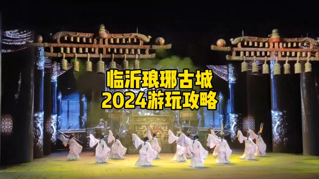 临沂琅琊古城2024保姆级游玩攻略,以及一些游玩注意事项哔哩哔哩bilibili