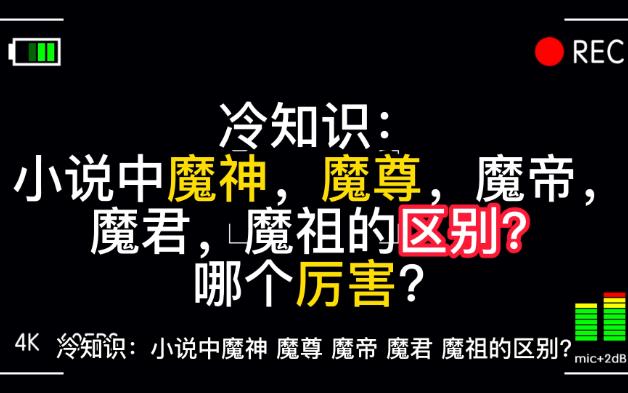 [图]冷知识：小说中魔神，魔君，魔帝，魔君，魔祖的区别。