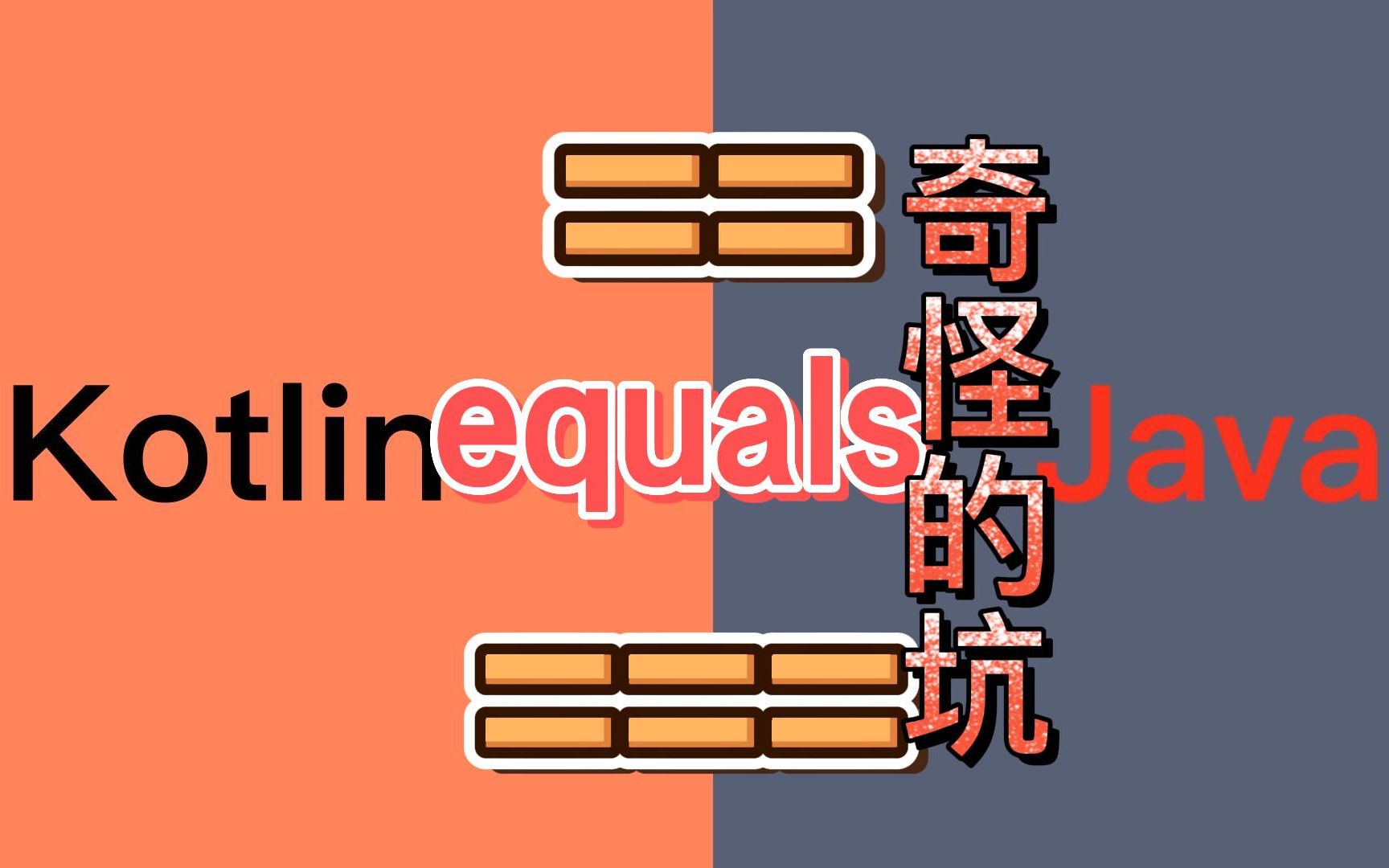 [图]揭秘 == 、equals 和 === 面试必问，这些坑遇到过吗？