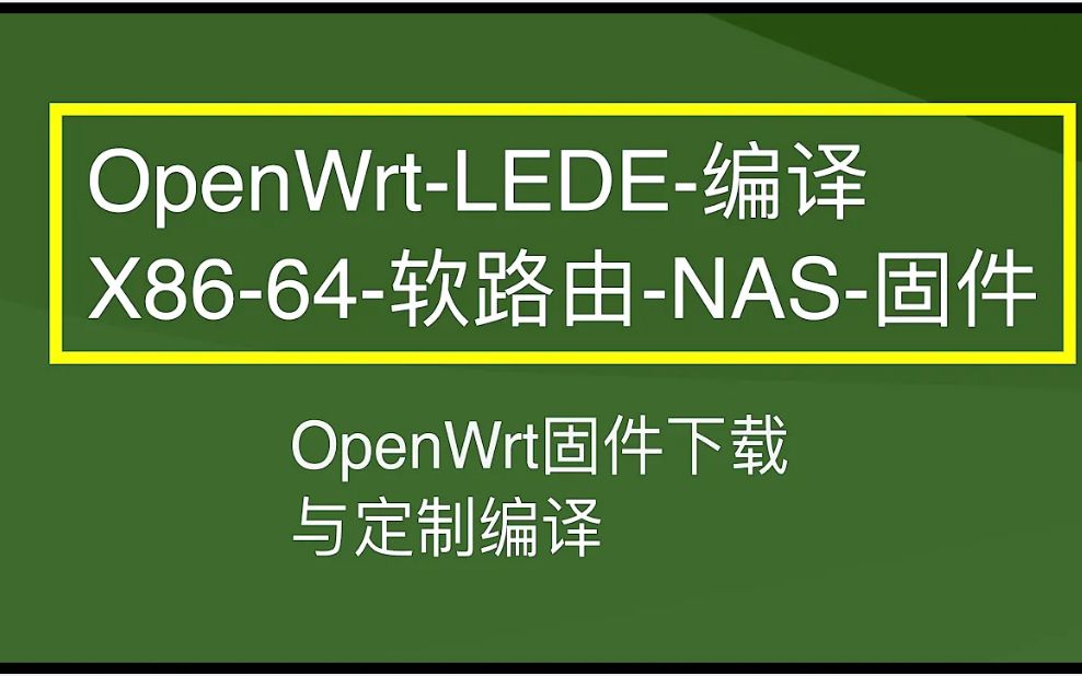 软路由固件 OpenWrt lede 固件编译 x8664软路由固件编译哔哩哔哩bilibili