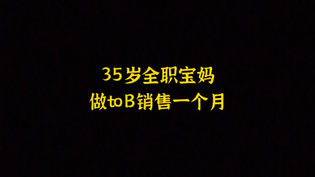 35岁全职宝妈,转型做toB销售,一个月后,后悔没有早点做!哔哩哔哩bilibili