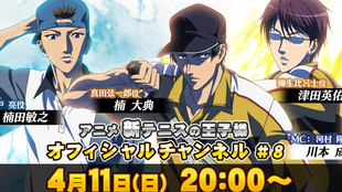 新网球王子 8 ゲスト 楠田敏之 楠大典 津田英佑 哔哩哔哩 つロ干杯 Bilibili