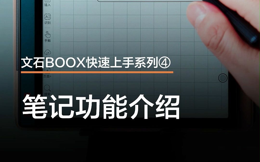 文石BOOX快速上手:笔记功能哔哩哔哩bilibili