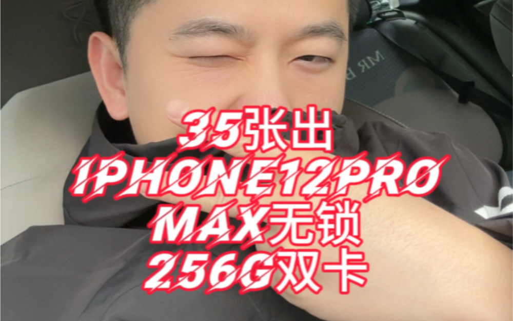 今天35张出个iPhone12pro Max ,这是一款专为你打造的手机,曾经的旗舰,它拥有更大的屏幕、更强大的性能和更长的电池续航能力,双卡双待,你喜欢嘛...