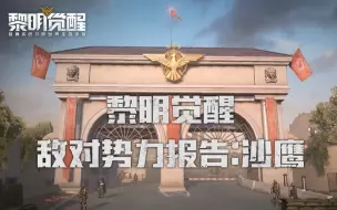 Download Video: 【黎明觉醒】敌对势力详细报告:沙鹰