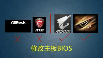 如何通过刷主板BIOS来修改丑的一批的开机动画？
