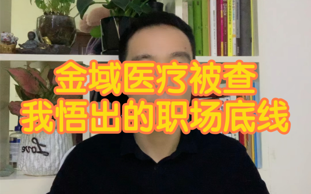 金域医疗区域负责人因“传播病毒”被刑事拘留,我悟出的职场底线哔哩哔哩bilibili