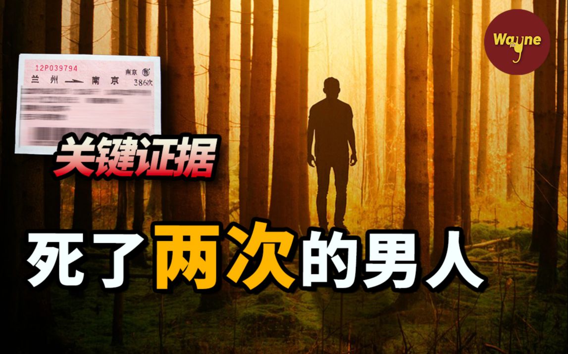 [图]大学附近惊现男性身体，警方通过一张火车票抽丝剥茧，没想到和5年前车祸丧生的男人有着千丝万缕的关系...... | Wayne调查