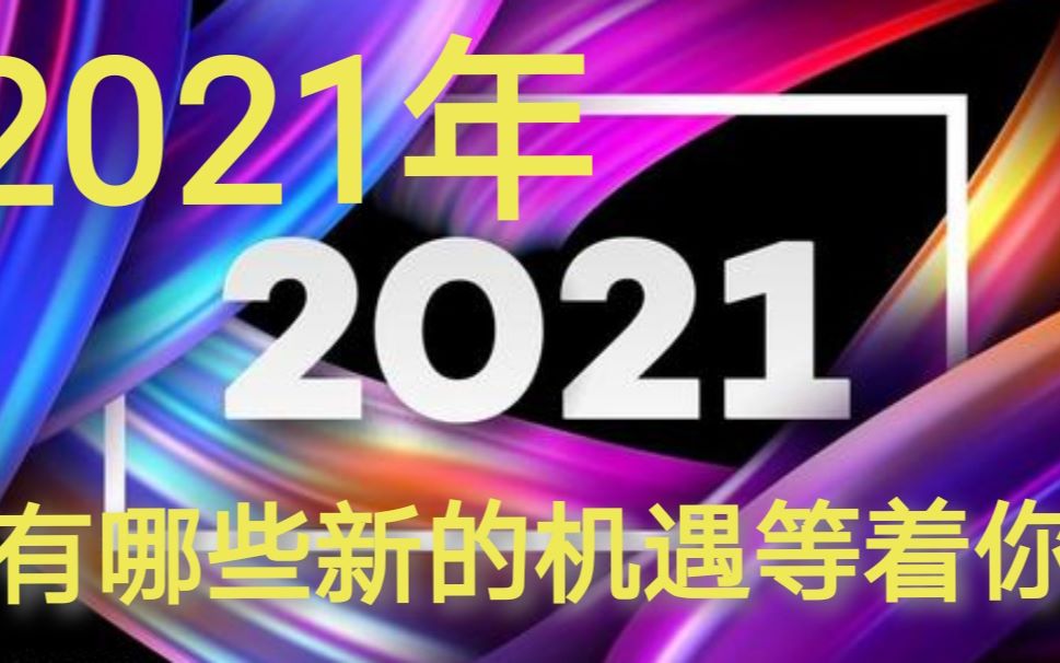 2021年有哪些新行业风口产生?有哪些热门岗位?这些新机遇你了解吗哔哩哔哩bilibili