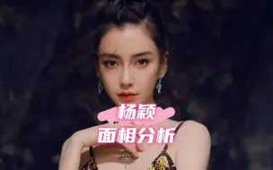 Download Video: 【面相】杨颖长相分析，杨女士太浪了，把自己的路堵了