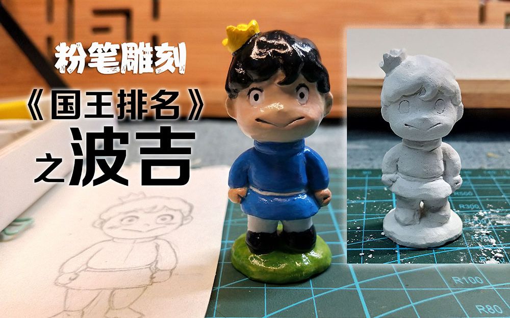 粉笔雕刻-国王排名之波吉