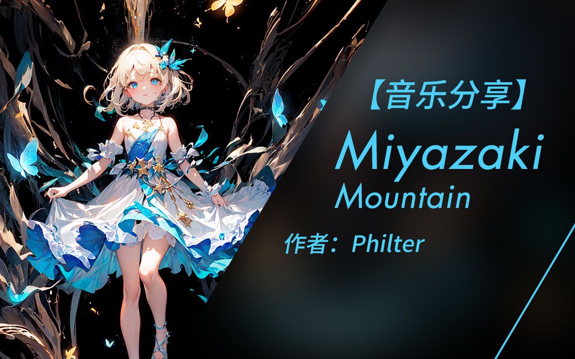 【纯音乐】Miyazaki Mountain - Philter（无损音质）