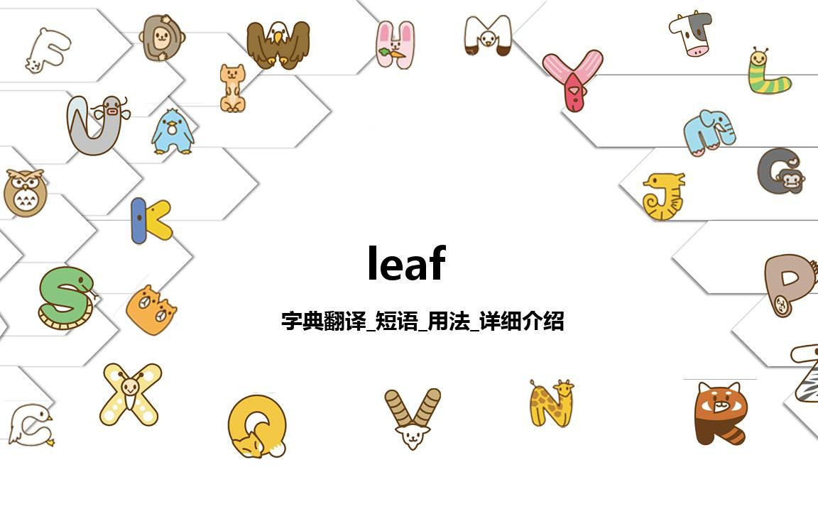 【leaf】字典翻譯_短語_用法詳細介紹