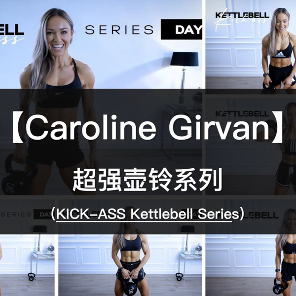 Caroline Girvan—卡姐EPIC Heat系列（完结）_哔哩哔哩_bilibili