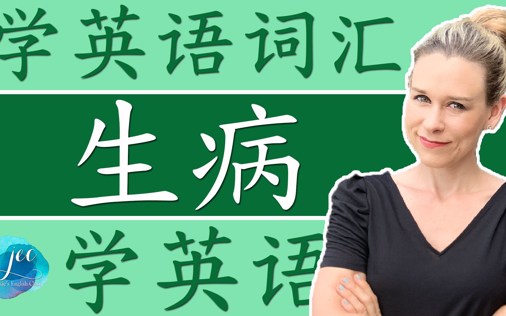 通过生病学英语 | 新冠病毒 | 谈天说地学英语 | 学英文 | 跟洋妞学英语哔哩哔哩bilibili