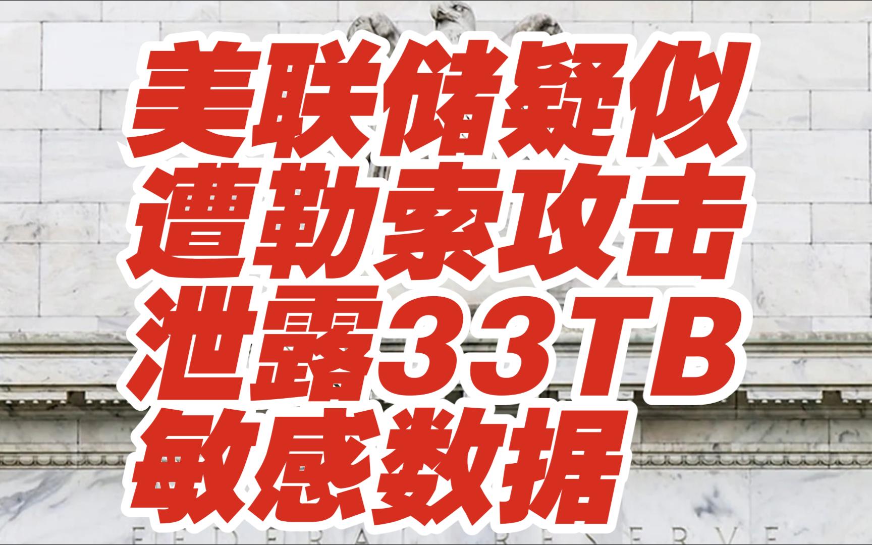 美联储疑似遭勒索软件攻击泄露33TB敏感数据【网安资讯】哔哩哔哩bilibili