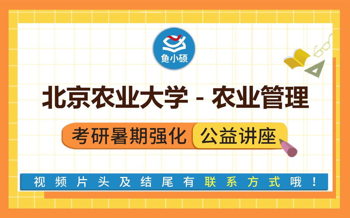 [图]22北京农业大学农业管理专硕/342农业知识综合四/803经济学/甜甜学姐/暑期强化提分备考讲座/北农农管/农业管理