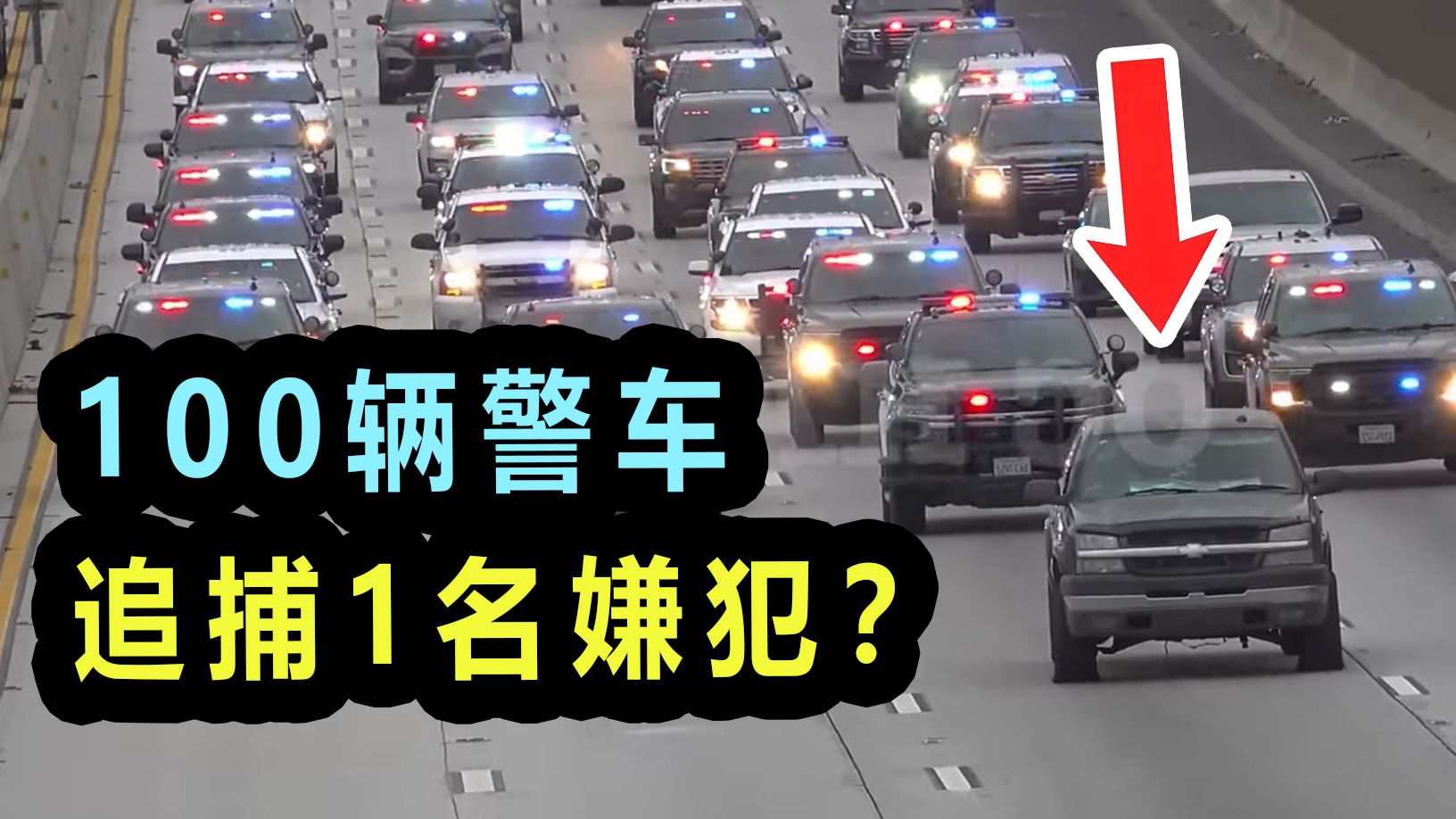 警员头部中弹殉职，嫌犯被近百辆警车全城追捕！