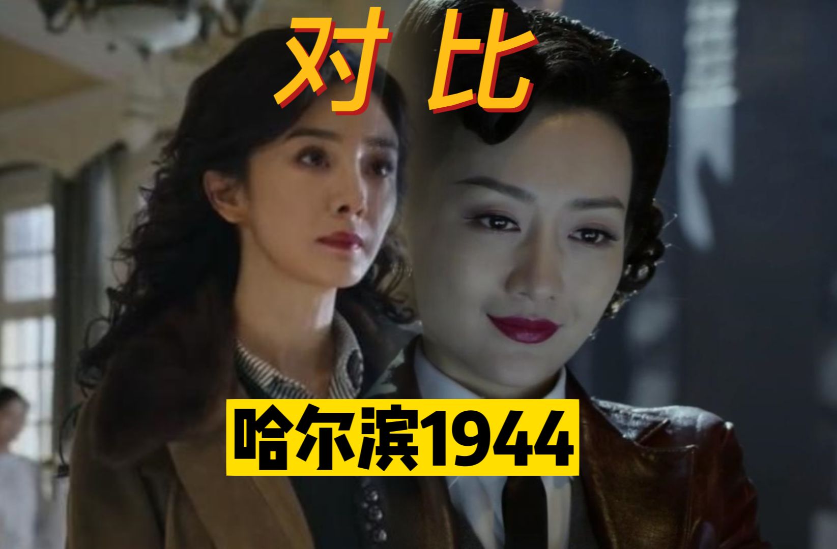 哈尔滨1944 杨幂 王鸥对比哔哩哔哩bilibili