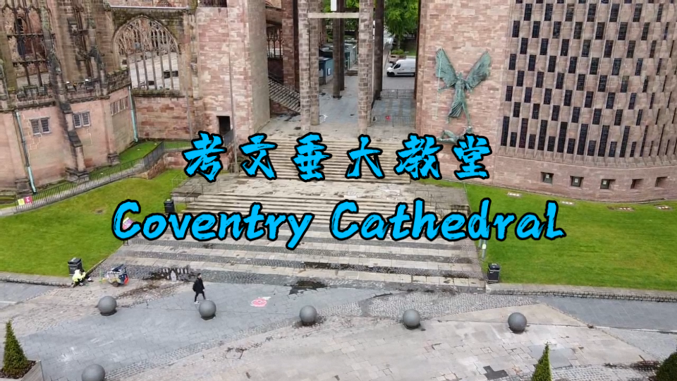 考文垂大教堂(Coventry Cathedral)哔哩哔哩bilibili