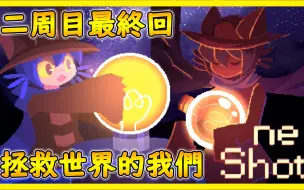 Oneshot 二周目攻略及完整剧情 第四期 哔哩哔哩 つロ干杯 Bilibili