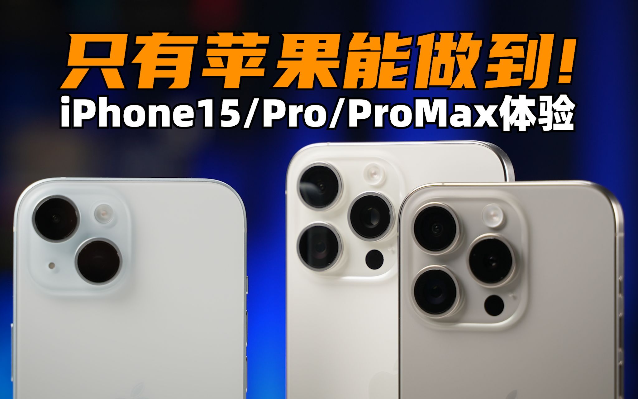 只有苹果能做到!iPhone15、15Pro、15ProMax 体验评测 | 大米评测