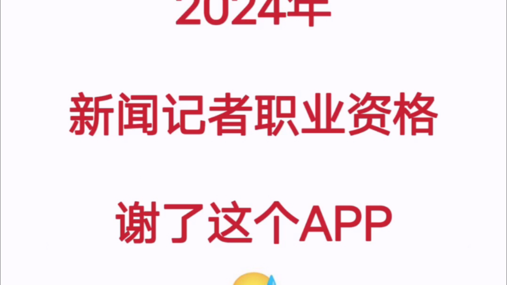 新闻记者职业资格证有救了,就用这个宝藏app,熬夜背!哔哩哔哩bilibili