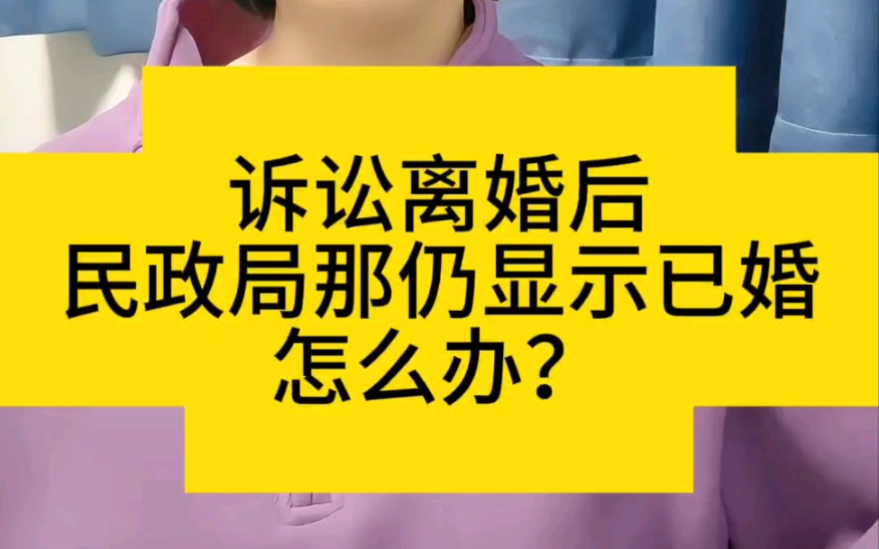 诉讼离婚后,民政局那仍显示为已婚,怎么办?哔哩哔哩bilibili