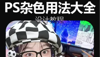 【PS教程】杂色？！不起眼的功能竟然这么神奇